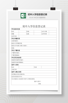 初中入学信息登记表