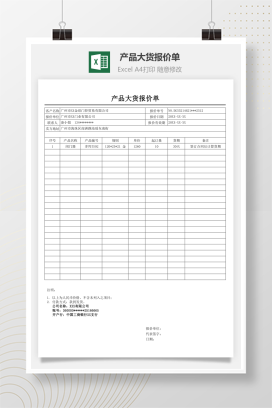 产品大货报价单