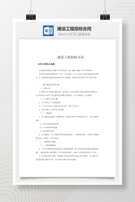 建设工程招标合同word文档