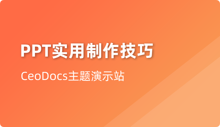 做PPT两年,总结了5个实用技巧,3分钟速成!