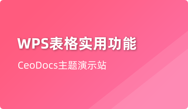 WPS表格这个功能,只有10%的人知道,学会效率翻倍!