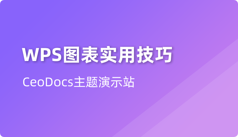 这10个图表技巧,你越早知道越好