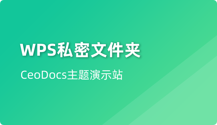 私密文件夹,加密保护重要文档