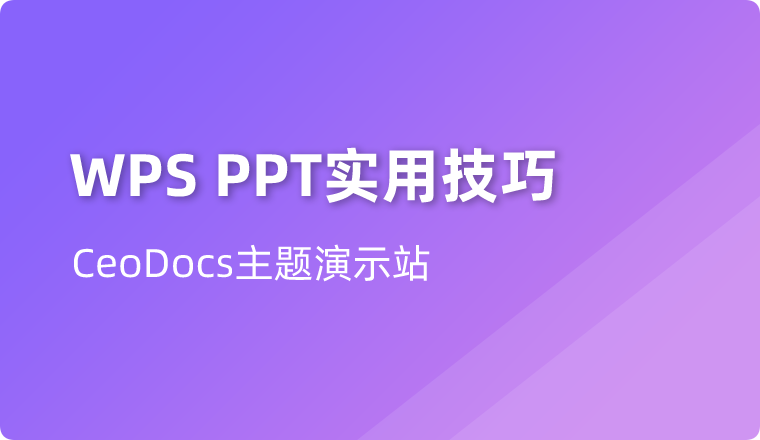 堪比PS的PPT小技巧,让你的PPT瞬间高逼格